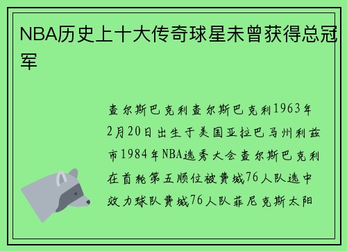 NBA历史上十大传奇球星未曾获得总冠军