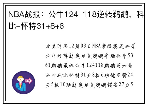 NBA战报：公牛124-118逆转鹈鹕，科比-怀特31+8+6