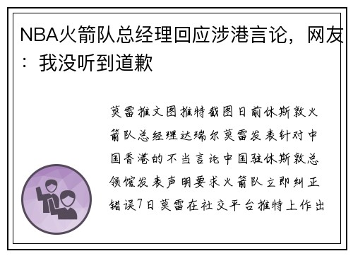NBA火箭队总经理回应涉港言论，网友：我没听到道歉