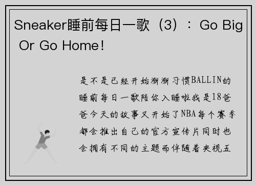 Sneaker睡前每日一歌（3）：Go Big Or Go Home！