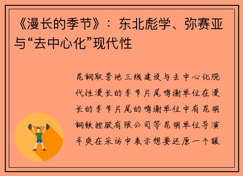《漫长的季节》：东北彪学、弥赛亚与“去中心化”现代性