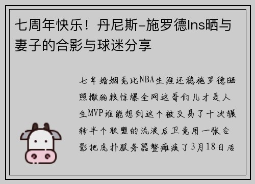 七周年快乐！丹尼斯-施罗德Ins晒与妻子的合影与球迷分享