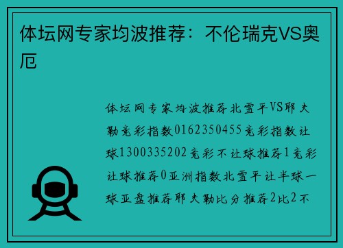 体坛网专家均波推荐：不伦瑞克VS奥厄