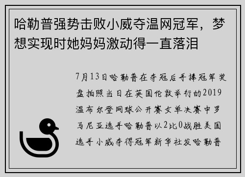 哈勒普强势击败小威夺温网冠军，梦想实现时她妈妈激动得一直落泪