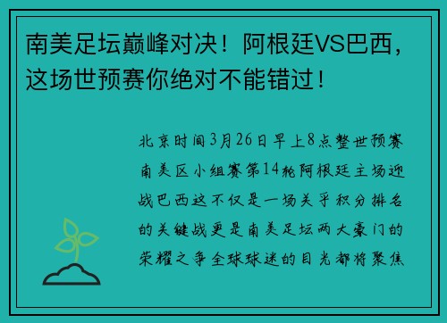 南美足坛巅峰对决！阿根廷VS巴西，这场世预赛你绝对不能错过！