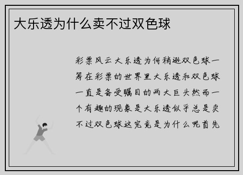大乐透为什么卖不过双色球