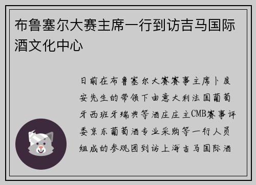 布鲁塞尔大赛主席一行到访吉马国际酒文化中心