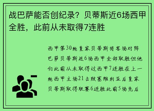 战巴萨能否创纪录？贝蒂斯近6场西甲全胜，此前从未取得7连胜