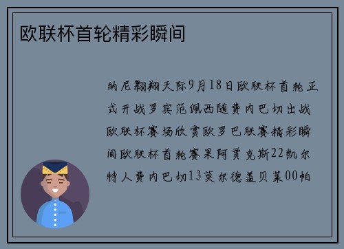欧联杯首轮精彩瞬间