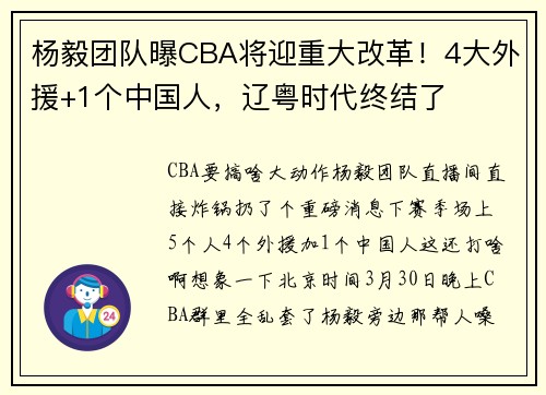 杨毅团队曝CBA将迎重大改革！4大外援+1个中国人，辽粤时代终结了