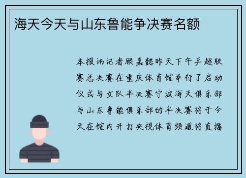 海天今天与山东鲁能争决赛名额