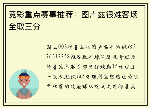 竞彩重点赛事推荐：图卢兹很难客场全取三分