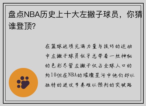 盘点NBA历史上十大左撇子球员，你猜谁登顶？