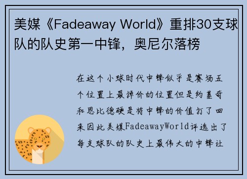 美媒《Fadeaway World》重排30支球队的队史第一中锋，奥尼尔落榜