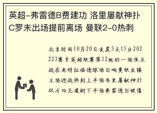 英超-弗雷德B费建功 洛里屡献神扑 C罗未出场提前离场 曼联2-0热刺