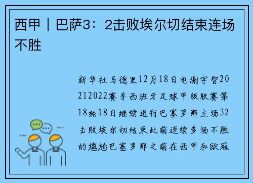 西甲｜巴萨3：2击败埃尔切结束连场不胜