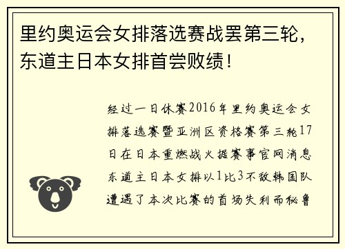 里约奥运会女排落选赛战罢第三轮，东道主日本女排首尝败绩！