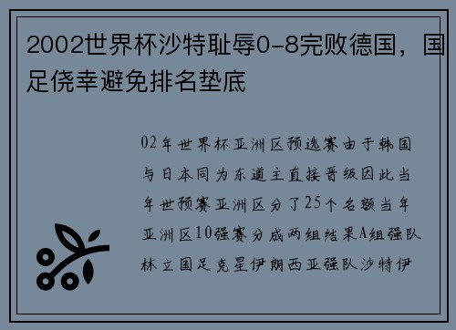 2002世界杯沙特耻辱0-8完败德国，国足侥幸避免排名垫底