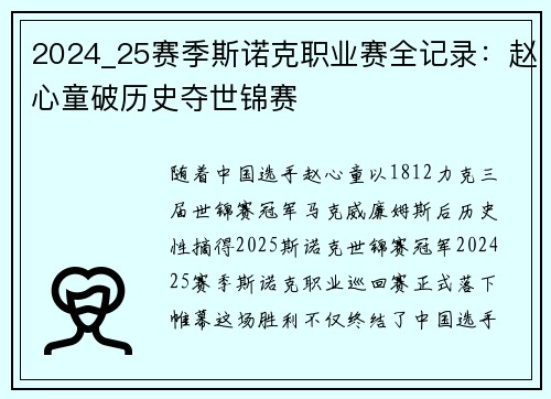 2024_25赛季斯诺克职业赛全记录：赵心童破历史夺世锦赛
