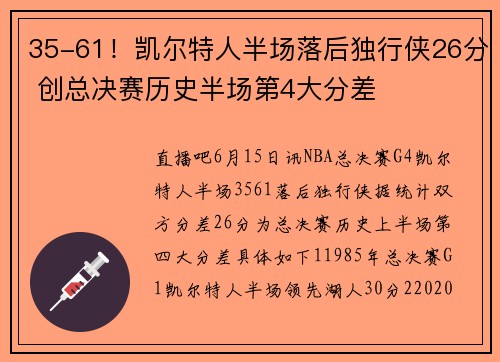 35-61！凯尔特人半场落后独行侠26分 创总决赛历史半场第4大分差