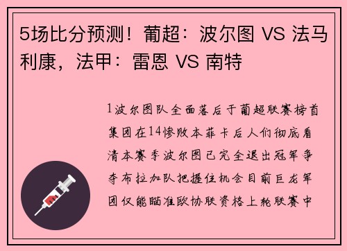 5场比分预测！葡超：波尔图 VS 法马利康，法甲：雷恩 VS 南特