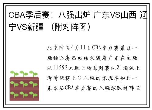 CBA季后赛！八强出炉 广东VS山西 辽宁VS新疆 （附对阵图）