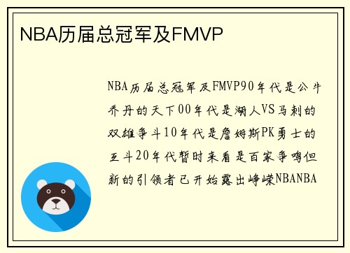 NBA历届总冠军及FMVP