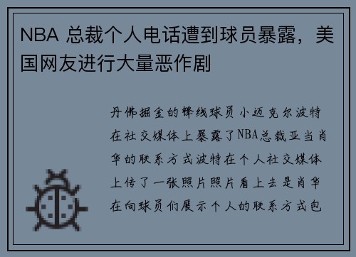 NBA 总裁个人电话遭到球员暴露，美国网友进行大量恶作剧
