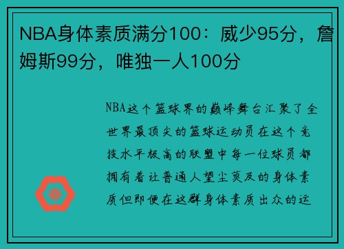 NBA身体素质满分100：威少95分，詹姆斯99分，唯独一人100分