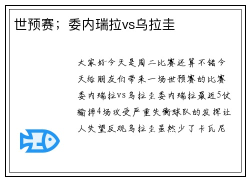 世预赛；委内瑞拉vs乌拉圭