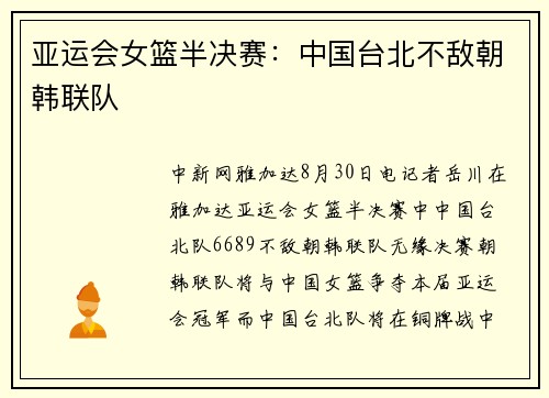 亚运会女篮半决赛：中国台北不敌朝韩联队