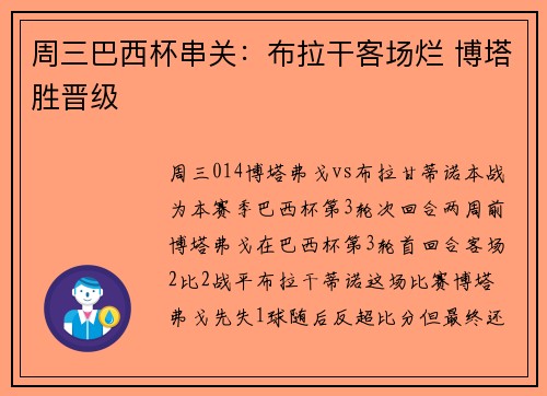 周三巴西杯串关：布拉干客场烂 博塔胜晋级