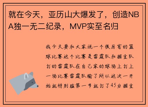 就在今天，亚历山大爆发了，创造NBA独一无二纪录，MVP实至名归
