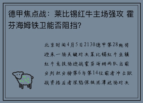 德甲焦点战：莱比锡红牛主场强攻 霍芬海姆铁卫能否阻挡？