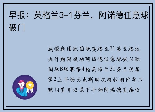 早报：英格兰3-1芬兰，阿诺德任意球破门