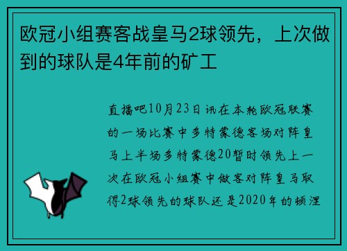 欧冠小组赛客战皇马2球领先，上次做到的球队是4年前的矿工