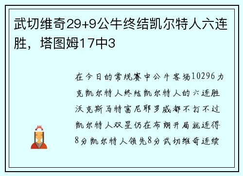 武切维奇29+9公牛终结凯尔特人六连胜，塔图姆17中3