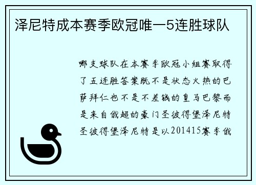 泽尼特成本赛季欧冠唯一5连胜球队