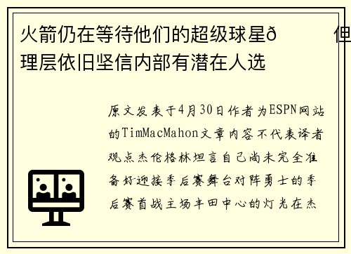 火箭仍在等待他们的超级球星🚀但管理层依旧坚信内部有潜在人选