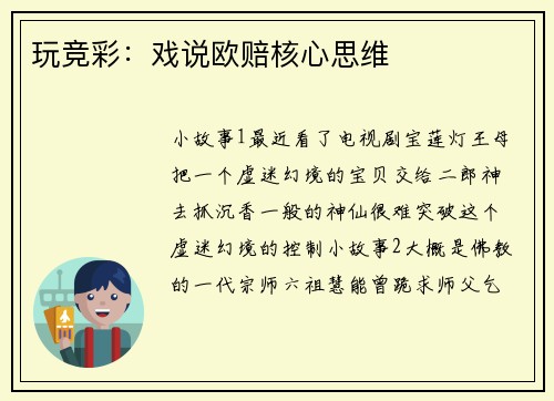 玩竞彩：戏说欧赔核心思维