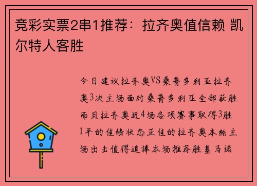 竞彩实票2串1推荐：拉齐奥值信赖 凯尔特人客胜