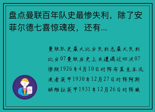 盘点曼联百年队史最惨失利，除了安菲尔德七喜惊魂夜，还有...