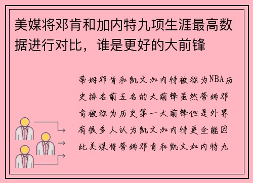 美媒将邓肯和加内特九项生涯最高数据进行对比，谁是更好的大前锋