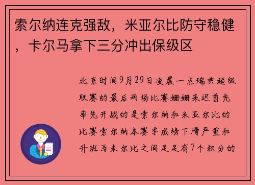 索尔纳连克强敌，米亚尔比防守稳健，卡尔马拿下三分冲出保级区