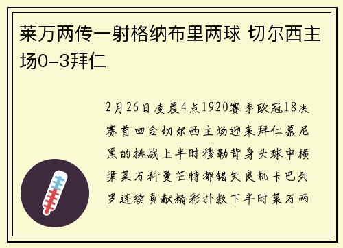 莱万两传一射格纳布里两球 切尔西主场0-3拜仁