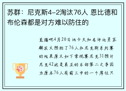 苏群：尼克斯4-2淘汰76人 恩比德和布伦森都是对方难以防住的