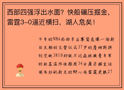 西部四强浮出水面？快船碾压掘金，雷霆3-0逼近横扫，湖人危矣！