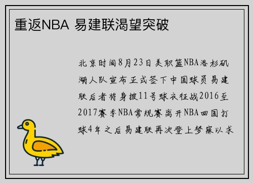 重返NBA 易建联渴望突破