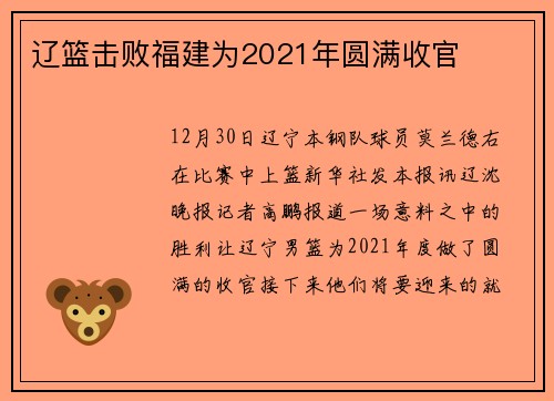 辽篮击败福建为2021年圆满收官