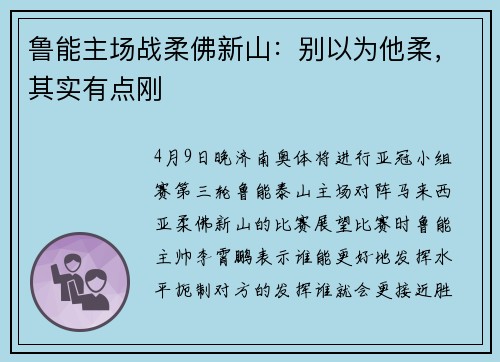 鲁能主场战柔佛新山：别以为他柔，其实有点刚